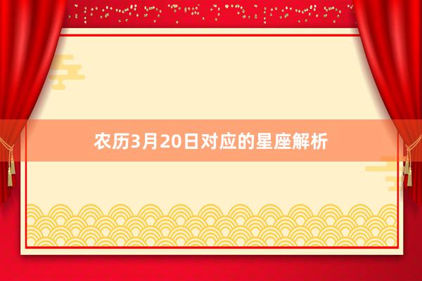 农历3月20日对应的星座解析