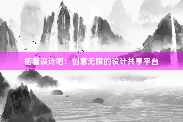 拓着设计吧：创意无限的设计共享平台